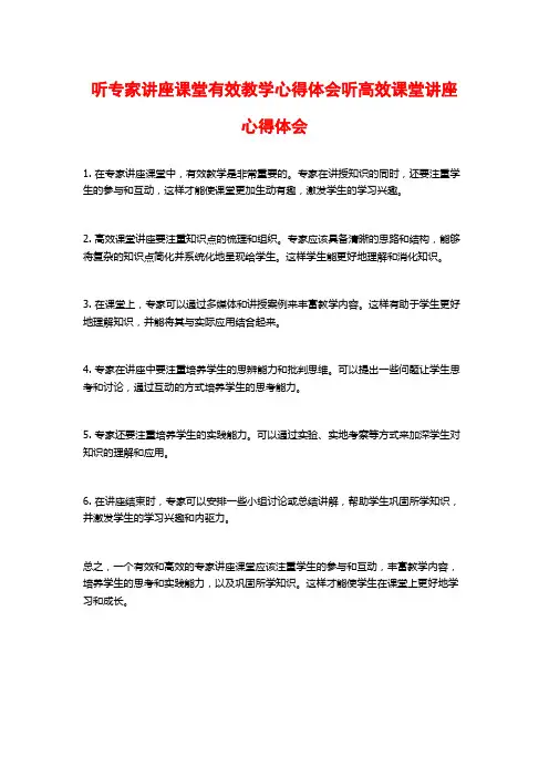 听专家讲座课堂有效教学心得体会听高效课堂讲座心得体会