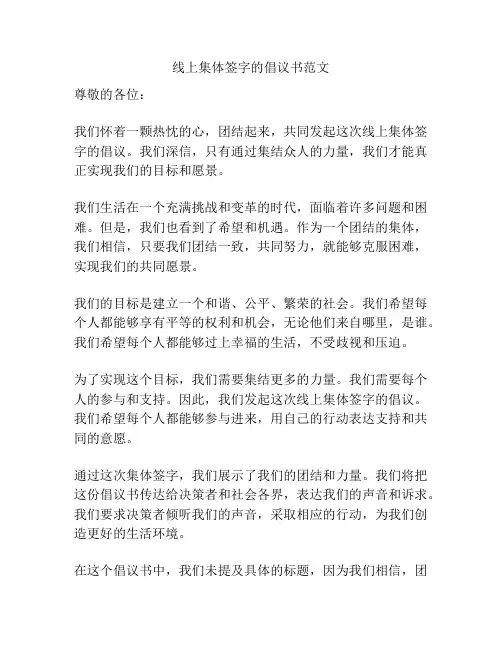 线上集体签字的倡议书范文