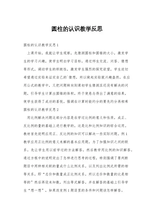 圆柱的认识教学反思