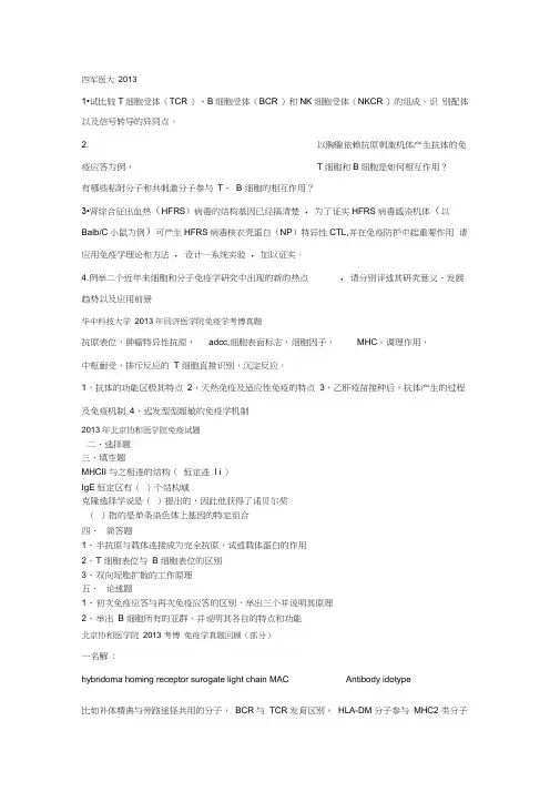 免疫学考博试题说课讲解