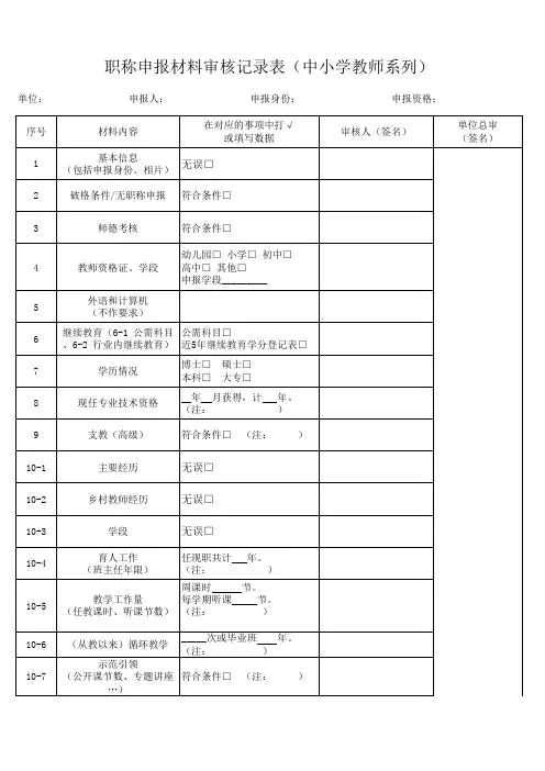 职称申报材料审核记录表(中小学教师系列)
