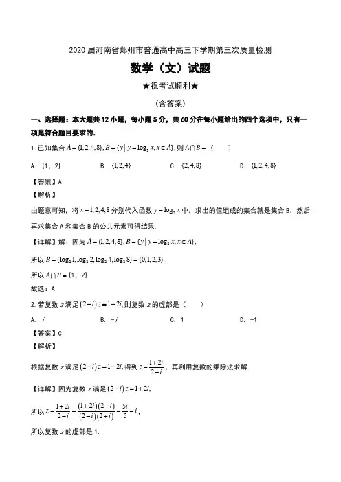 2020届河南省郑州市普通高中高三下学期第三次质量检测数学(文)试题及解析