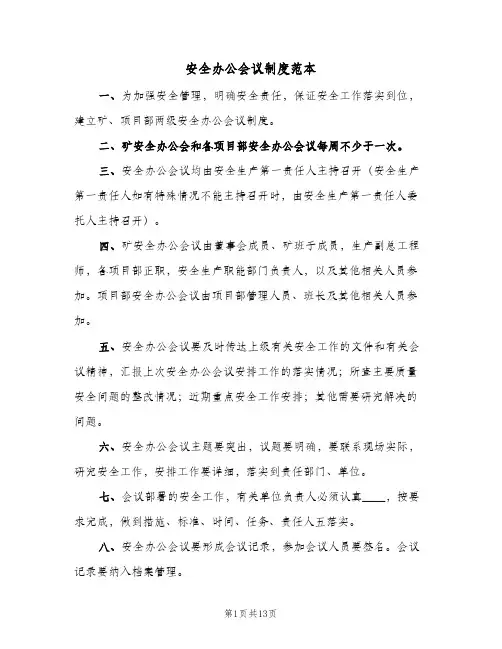 安全办公会议制度范本(五篇)