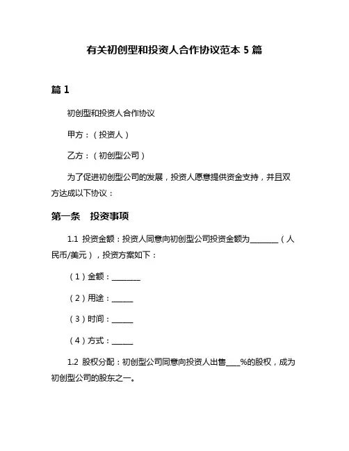 有关初创型和投资人合作协议范本5篇