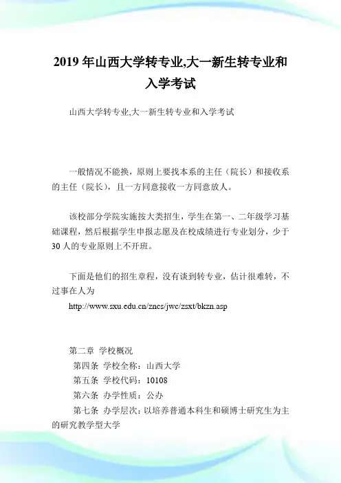 山西大学转专业,大一新生转专业和入学考试.doc