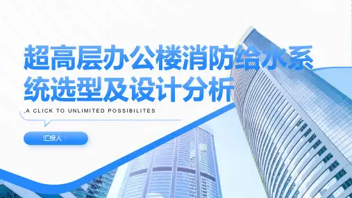 某超高层办公楼消防给水系统选型及设计分析