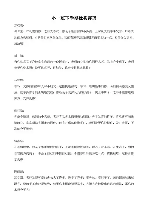 小一班下学期优秀评语(获奖评语)