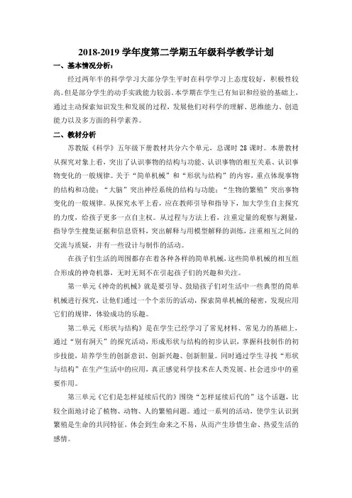 苏教版五年级科学下册 教学计划