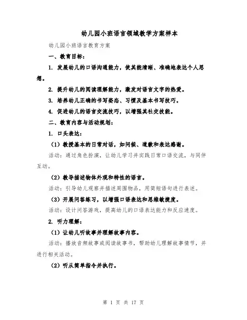 幼儿园小班语言领域教学方案样本（5篇）