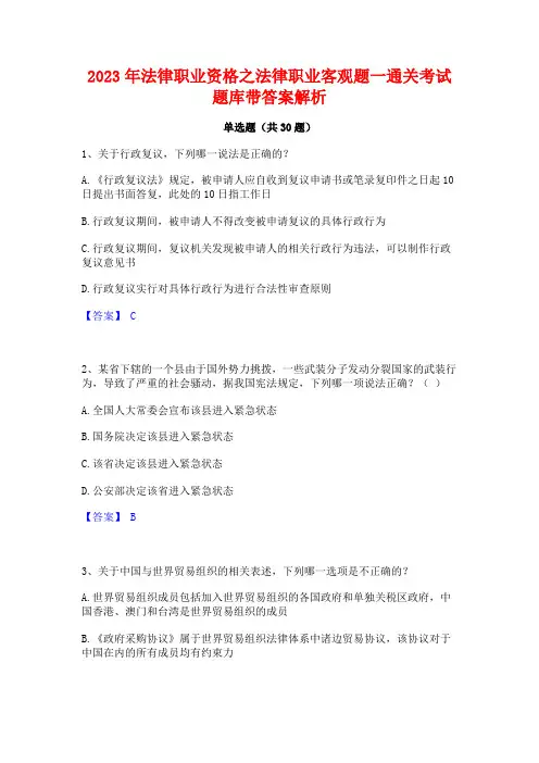 2023年法律职业资格之法律职业客观题一通关考试题库带答案解析