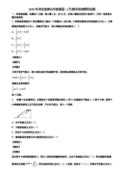 2020年河北省唐山市物理高一(下)期末检测模拟试题含解析