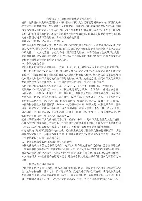 论传统文化与价值观对消费者行为的影响(一)