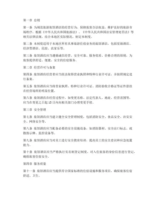 旅游旅馆酒店管理制度