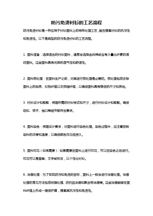 防污免烫衬衫的工艺流程