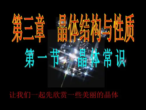 人教版化学选修3第三章第一节晶体的常识PPT(94张)优质课件