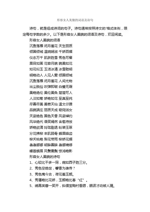 形容女人美貌的词语及诗句