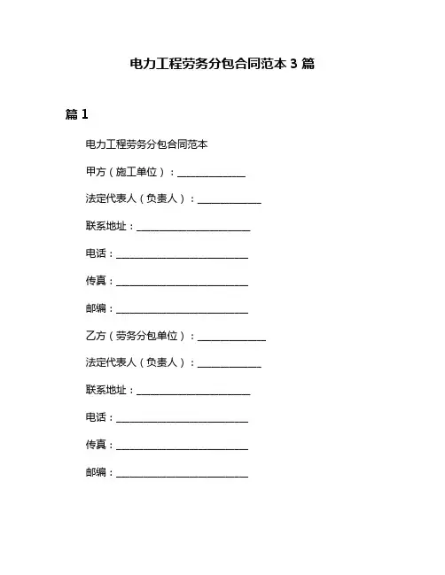 电力工程劳务分包合同范本3篇