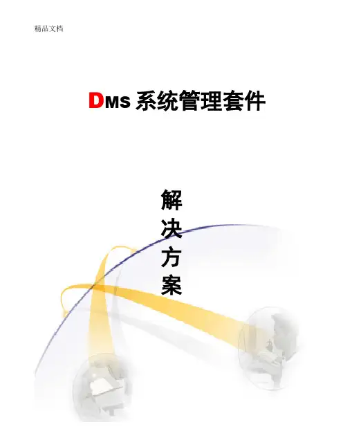 DMS内网安全管理系统用户需求解决方案说课讲解