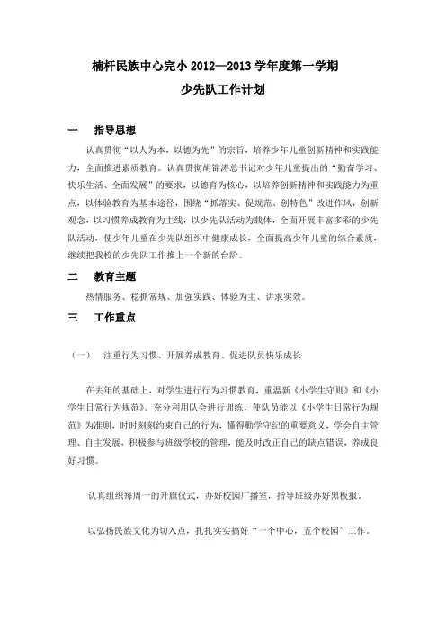 2012——2013学年度第一学期少先队任务计划