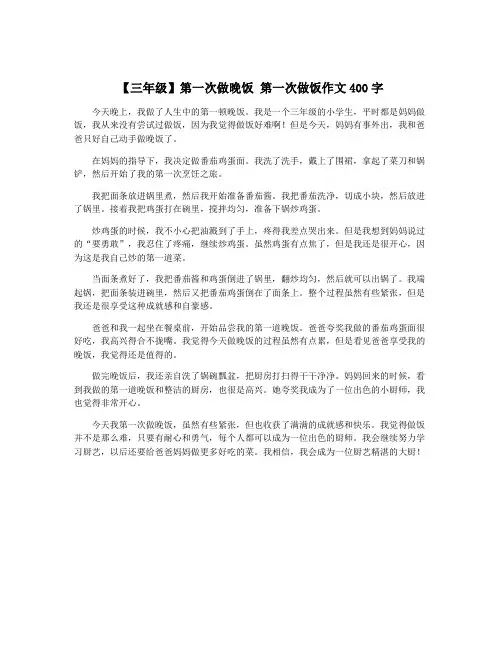 【三年级】第一次做晚饭 第一次做饭作文400字