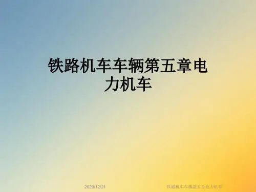 铁路机车车辆第五章电力机车
