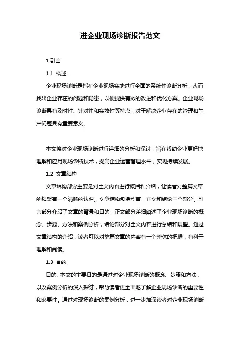 进企业现场诊断报告范文