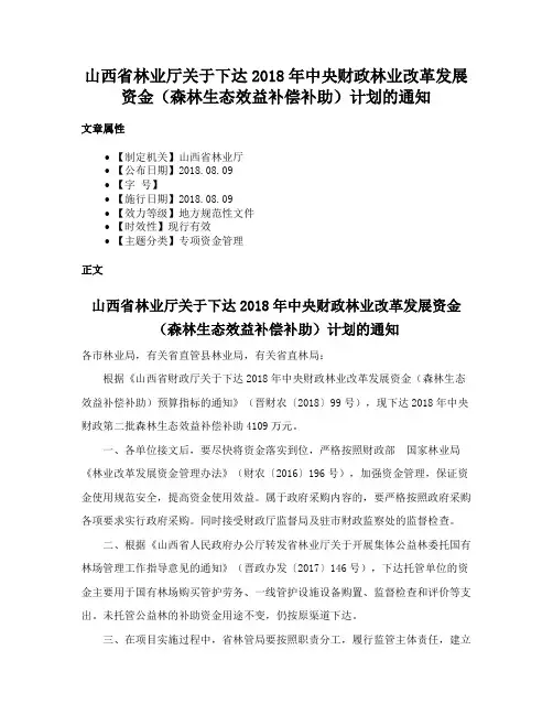 山西省林业厅关于下达2018年中央财政林业改革发展资金（森林生态效益补偿补助）计划的通知
