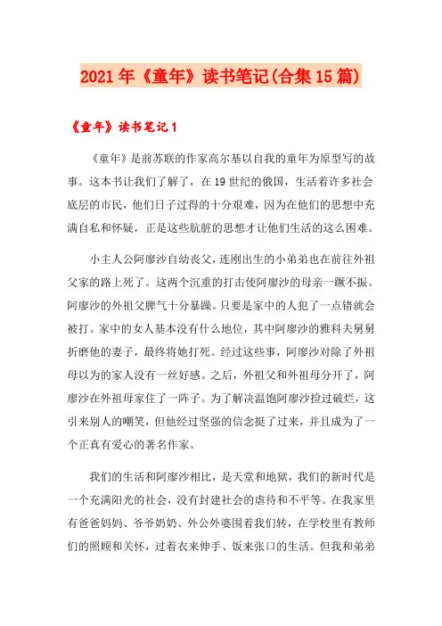 2021年《童年》读书笔记(合集15篇)