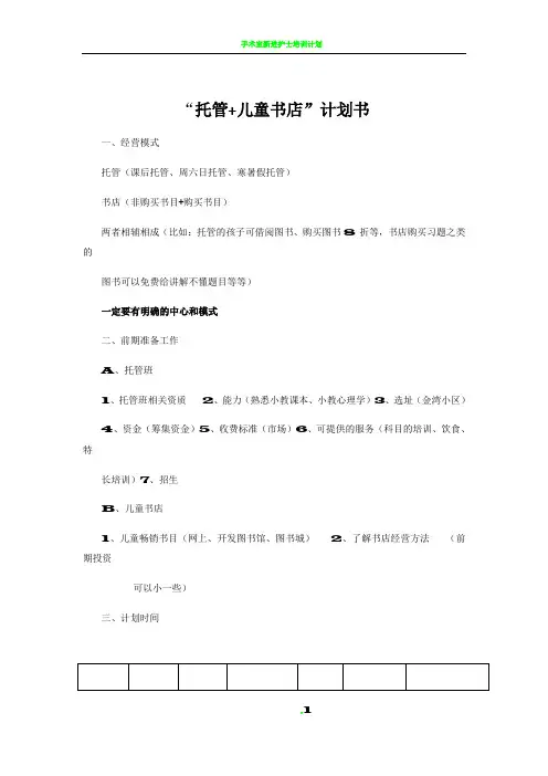 托管+儿童书店计划书