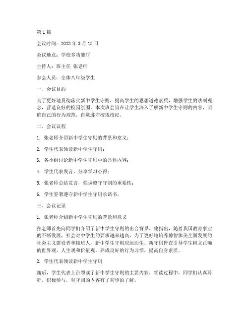 新中学生守则班会记录(3篇)