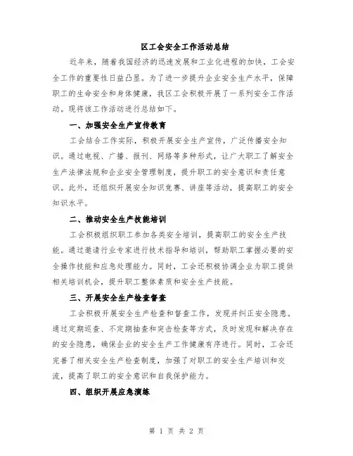 区工会安全工作活动总结