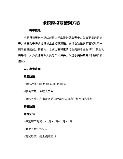 求职模拟赛策划方案