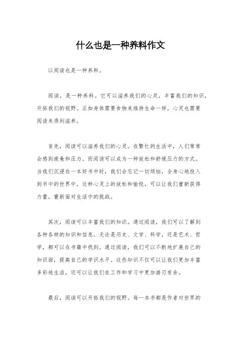什么也是一种养料作文