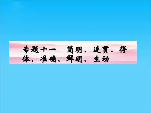 高考语文第一轮复习课件 专题十一 简明、连贯、得体,准确、鲜明、生动