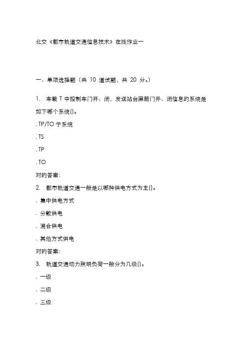 2022年北交城市轨道交通信息技术在线作业一秋答案资料