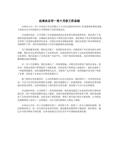 自来水公司一至十月份工作总结