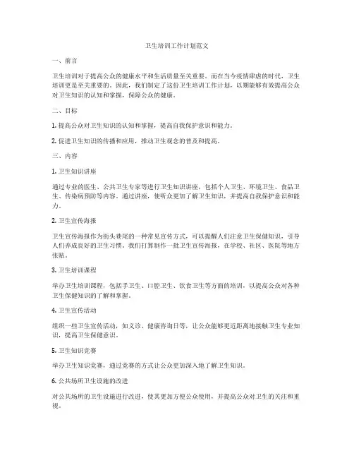 卫生培训工作计划范文