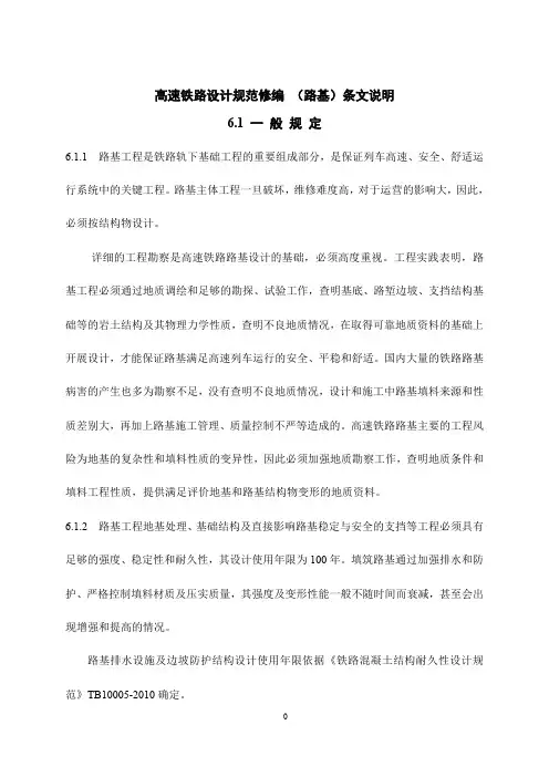 高速铁路设计规范修编 (路基)条文说明