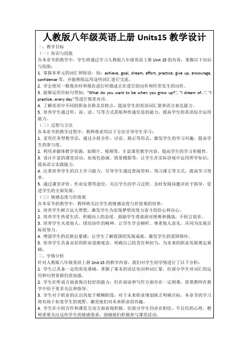 人教版八年级英语上册Units15教学设计