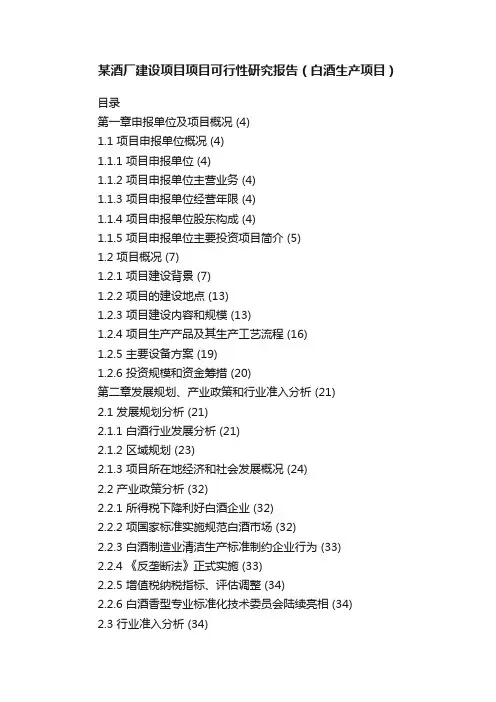 某酒厂建设项目项目可行性研究报告（白酒生产项目）