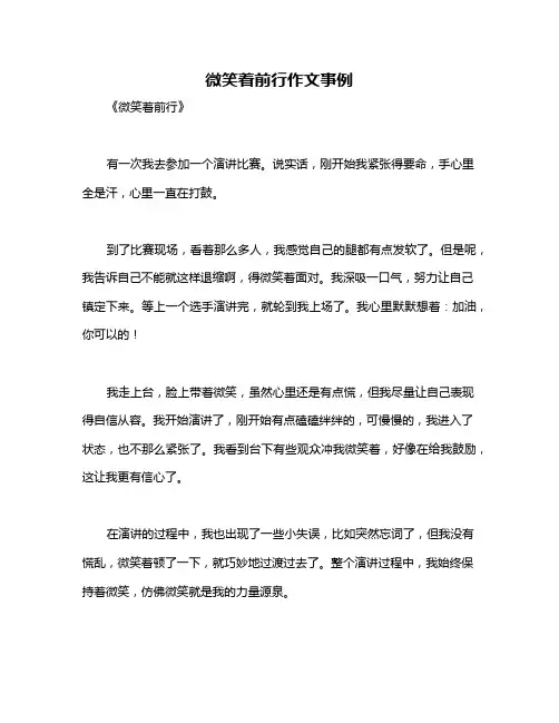 微笑着前行作文事例