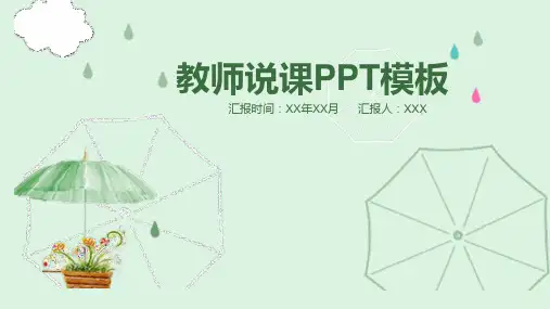 优秀教师常用说课PPT模板(完整框架)