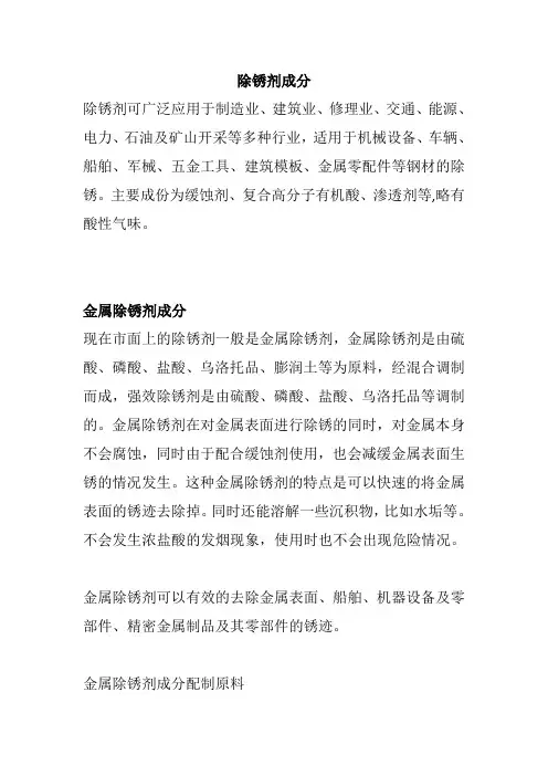 除锈剂成分