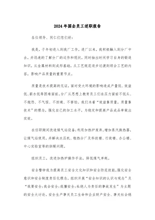 2024年国企员工述职报告(3篇)