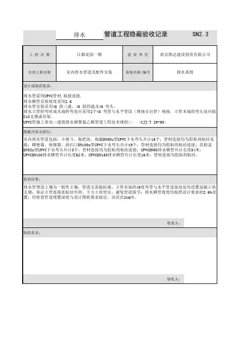 给排水管道工程隐蔽验收记录(江苏)