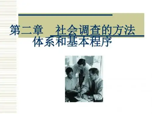 第2章社会调查的方法体系与基本程序
