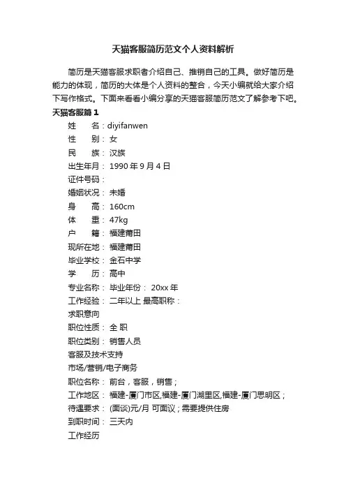 天猫客服简历范文个人资料解析