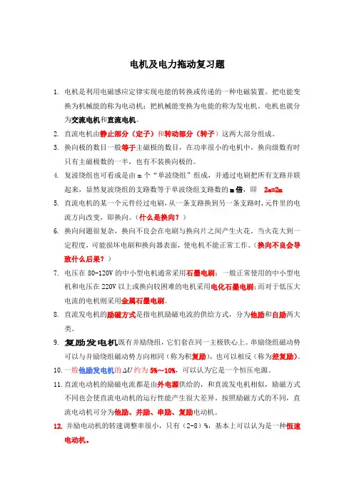 电机及电力拖动复习题