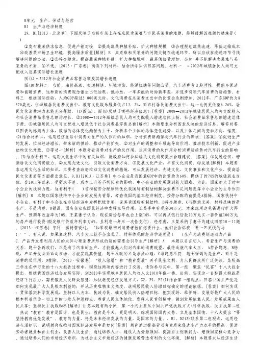 【解析版】2013年高考政治真题分类汇编：B 生产、劳动与经营(Word版含解析).pdf