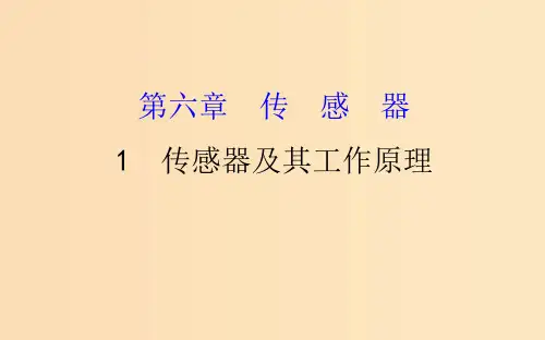 高中物理 第六章 传感器 6.1 传感器及其工作原理 新人教版选修3-2